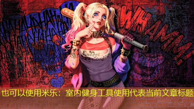 米樂(lè )：室內健身工具使用