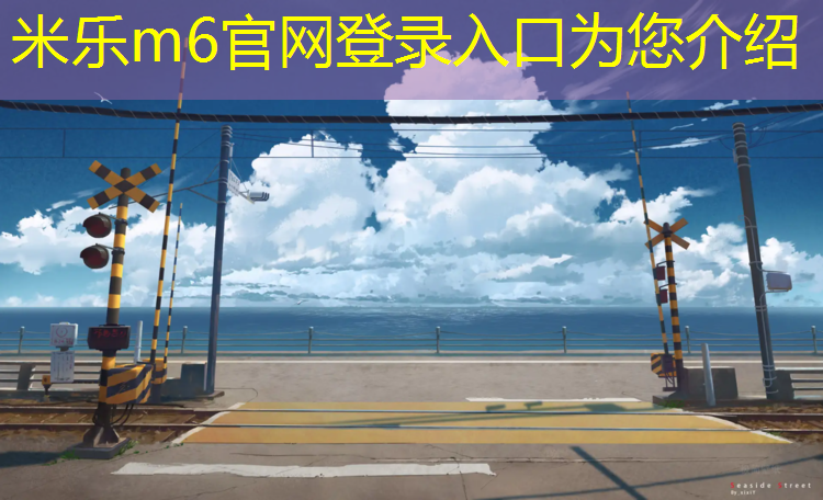 米樂(lè )m6官網(wǎng)登錄入口：塑膠跑道材料研磨工藝流程優(yōu)化，長(cháng)久保持理想狀態(tài)