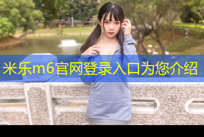 <strong>米樂(lè )m6官網(wǎng)登錄入口為您介紹：在選擇單杠時(shí)，你需要了解這些室內和室外的不同之處！</strong>